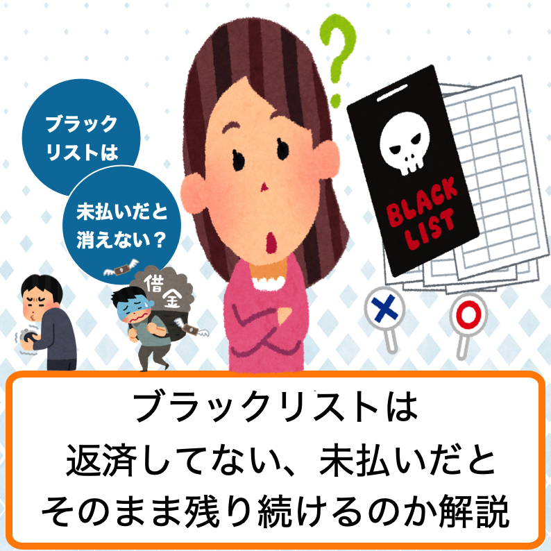 ブラックリストは返済してない 未払いだと消えない 放置しているとどうなるか解説します ブラックリストのキリンです