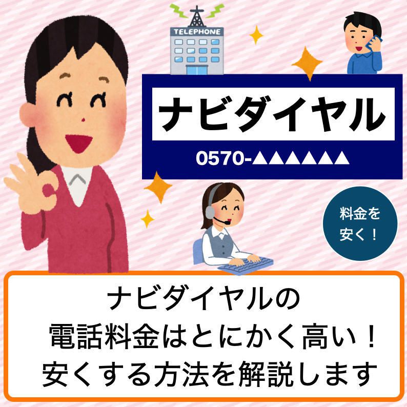 ナビダイヤルの料金が高い！携帯ではなく固定電話なら通話料を約1/10ぐらいに安くできます - ブラックリストのキリンです