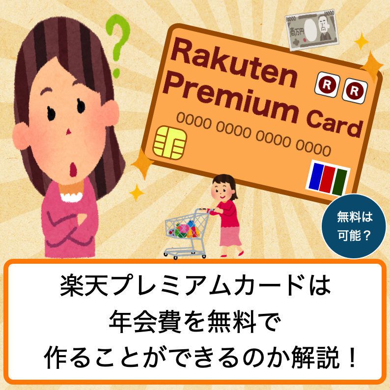 楽天プレミアムカードを無料で作りたい この方法で年会費を0円にする